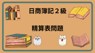 日商簿記2級　精算表問題