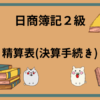 日商簿記2級　精算表(決算手続き)