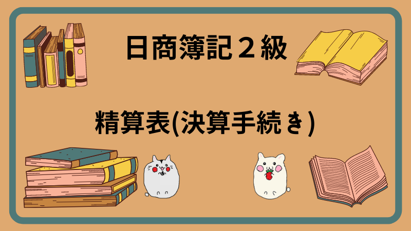 日商簿記2級　精算表(決算手続き)