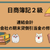 日商簿記2級　連結会計(子会社の期末貸倒引当金の修正)