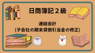 日商簿記2級　連結会計(子会社の期末貸倒引当金の修正)