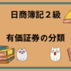 日商簿記2級　有価証券の分類