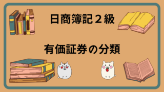 日商簿記2級　有価証券の分類