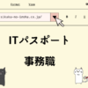 ITパスポート 事務職
