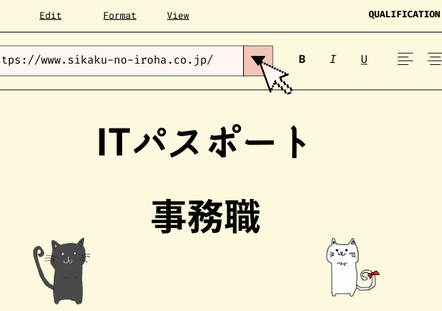 <span class="title">[ITパスポート]事務職への転職は有利？具体的な活躍の場面を紹介！</span>