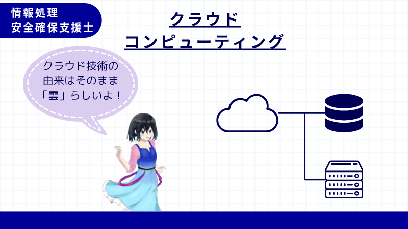情報処理安全確保支援士 クラウドコンピューティング