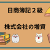 日商簿記2級　株式会社の増資