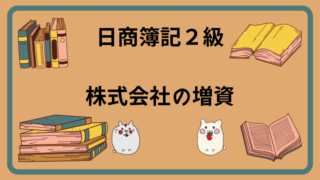 日商簿記2級　株式会社の増資