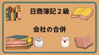 日商簿記2級　会社の合併