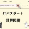 ITパスポート　計算問題