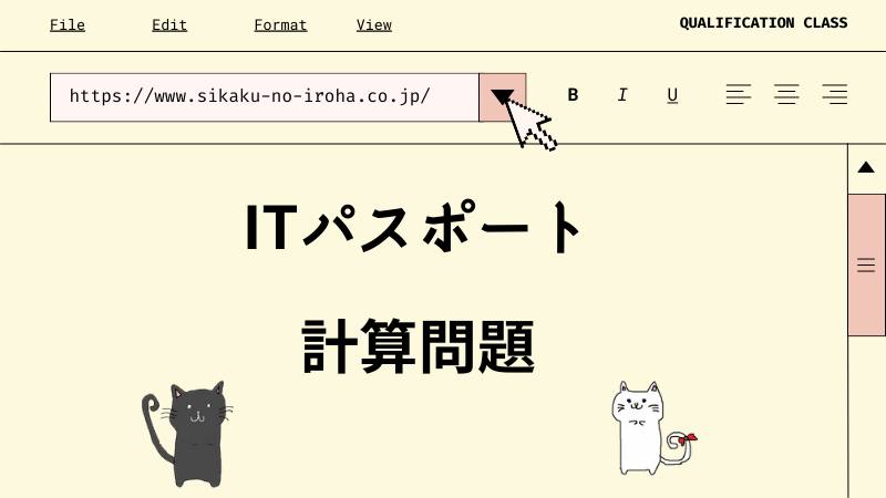 ITパスポート 計算問題