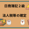 日商簿記2級　法人税等の確定