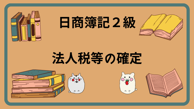 日商簿記2級　法人税等の確定