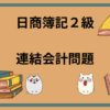 日商簿記2級　連結会計問題