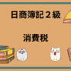 日商簿記2級　消費税