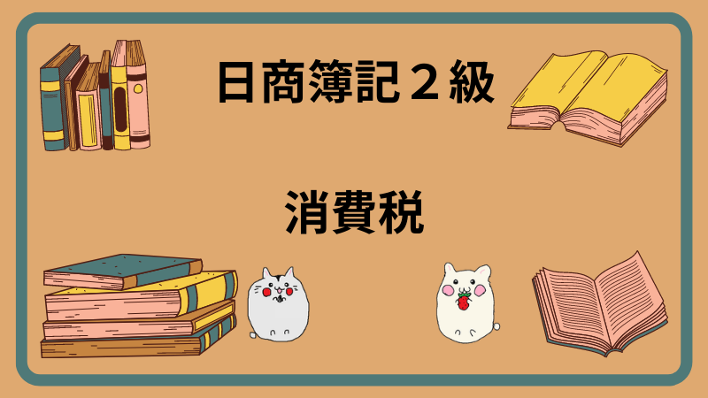 日商簿記2級　消費税