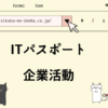 ITパスポート　企業活動