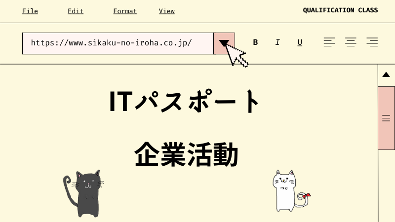 ITパスポート 企業活動