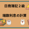 日商簿記2級　端数測の計算