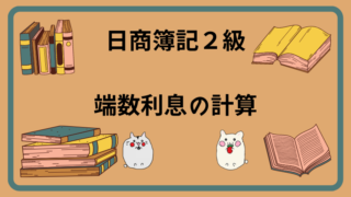 日商簿記2級　端数測の計算