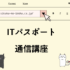 ITパスポート　通信講座