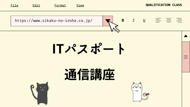 ITパスポート 通信講座