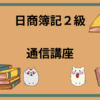 日商簿記2級　通信講座