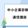 中小企業診断士　通信講座