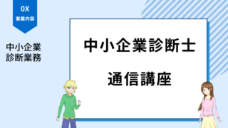 中小企業診断士 通信講座