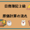 日商簿記2級　原価計算の流れ