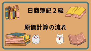 日商簿記2級　原価計算の流れ