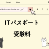 ITパスポート　受験料