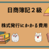 日商簿記2級　株式発行にかかる費用