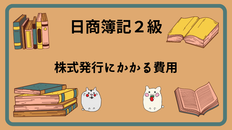 日商簿記2級　株式発行にかかる費用