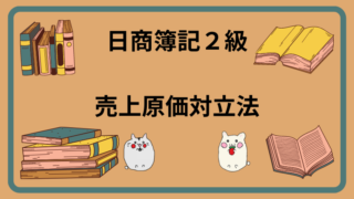 日商簿記2級　売上原価対立法