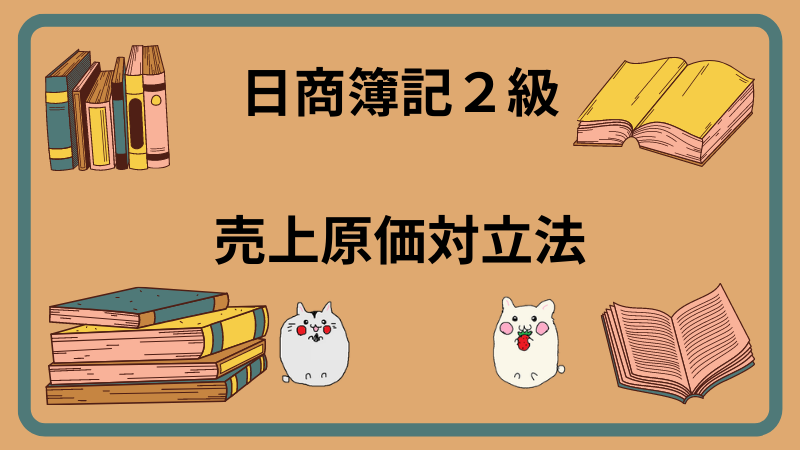 日商簿記2級　売上原価対立法