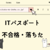 ITパスポート　不合格・落ちた