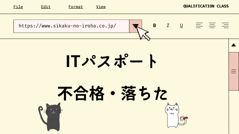 ITパスポート 不合格・落ちた