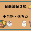 日商簿記2級　不合格・落ちた