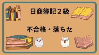 日商簿記2級　不合格・落ちた