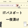 ITパスポート　一夜漬け