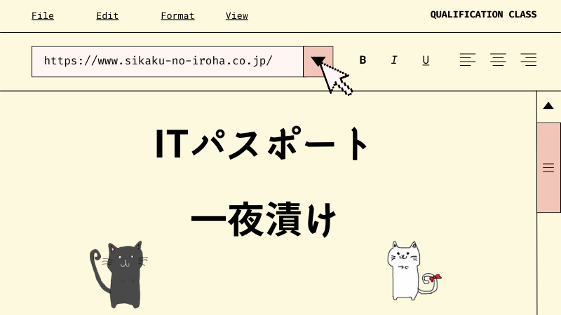 ITパスポート 一夜漬け