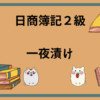 日商簿記2級　一夜漬け