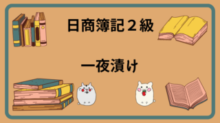 日商簿記2級　一夜漬け