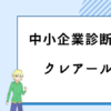 中小企業診断士　クレアール