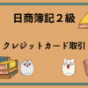 日商簿記2級　クレジットカード取引