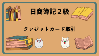 日商簿記2級　クレジットカード取引