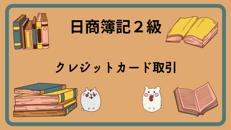 日商簿記2級　クレジットカード取引