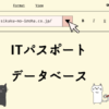 ITパスポート　データベース