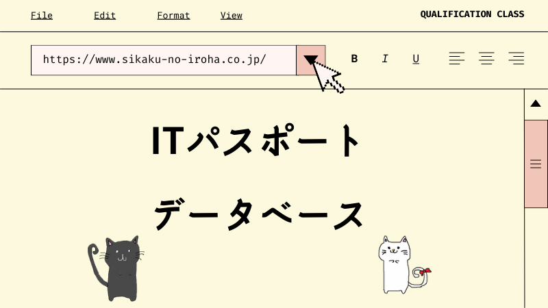 ITパスポート データベース